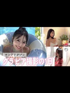 [x]【お仕事密着】グラビア撮影の1日👙 | ヤングマガジン - YouTube