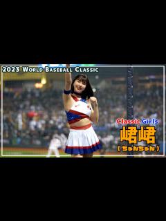 [x][4K] 台湾チアのスーパースター登場。峮峮 （ちゅんちゅん）経典女孩 （クラシックガールズ）臺中洲際棒球場 2023/03/08【台湾チア ...