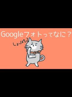 [x]Googleフォトは何ができる？使い方を初心者向けに解説！