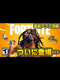 [x]【フォートナイト】最新のアプデでついに が来ます…!!【Fortnite】【進撃の巨人コラボ】 - YouTube