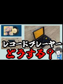 [x]新曲「ルバート」で限定販売されるレコードプレーヤーについてみんなで悩もうぜ【ルバート