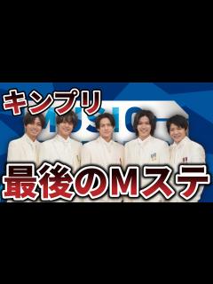 [x]最後の『Mステ』2時間SPにキンプリ＆Snow Manが登場 - YouTube