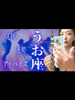 [x]うお座さん3月16日から31日の運勢・アドバイス🍀*゜タロット占い - YouTube