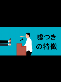 [x]嘘をつく人の特徴・理由・しぐさ・病気を一気に紹介 | 心理学・スピリチュアル研究所