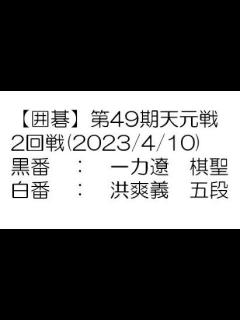 [x]第49期天元戦2回戦(2023/4/10) 一力遼棋聖－洪爽義五段 - YouTube