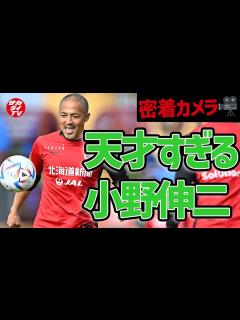 [x]小野伸二の超絶テクニックに感嘆！トラップもパスも目を疑う上手さ！ - YouTube