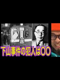 [x]戦後最大のミステリー下山事件の真実 - YouTube