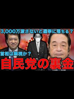 [x]自民党の醜い裏金合戦！広島に続き新潟でも選挙にまつわる黒い金が動く！こんなことを続けていたら日本は滅びるぞ！元博報堂作家本間龍さんと一月万冊 ...