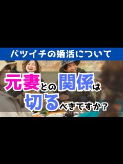 [x]【バツイチ婚活】元妻との関係を切るべきですか？【結婚相談所】 - YouTube