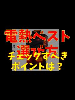 [x]電熱ベストはこうして選ぶ！3つ購入した北海道の私 ！amazonリンクあり 電熱ジャケット ヒーターベスト 加熱ベスト ヒートベスト 釣り ...