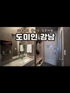 [x]서울에서 만나는 일본 감성 호텔 호캉스 | 도미인 서울 강남 | 더블 객실 | 야식 라멘 | 하타고 조식 - YouTube