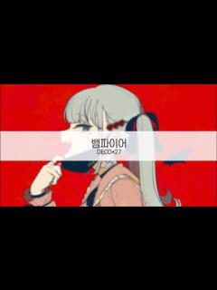 [x][ 발음 ] 뱀파이어 - DECO*27 ( feat. 하츠네미쿠 ) - YouTube