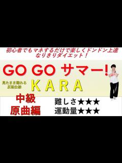 [x]KARA GO GO サマー!中級原曲編 インストラクター和加 danceGI (dance gradually improves ...