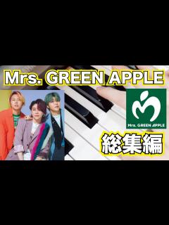 [x]Mrs. Green Apple ミックスリスト - Mrs. Green Apple 歌 - Mrs. Green Apple メドレー ...