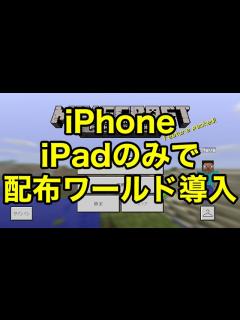 [x]【マインクラフトPE】iOS端末(iPhone、iPad)単体で配布ワールドを入れる方法 - YouTube