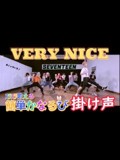 [x]【掛け声/アジュナ】SEVENTEEN - VERY NICE アジュナイス【カナルビ/あてルビ】follow - YouTube
