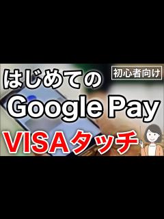 [x]Google Pay(Google ウォレット)の使い方、VISAタッチ決済を実演！ - YouTube