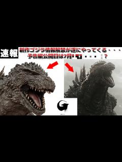 [x]2023年11月公開の山崎貴監督のゴジラの公式Twitterが開設！遂に新作ゴジラ映画のプロモーションが始動！予告編の公開時期とは ...