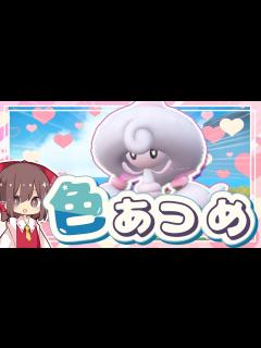 [x]【ポケモン色図鑑#4】かわいすぎる色テブリムが欲しい～！霊夢は色違いミブリムを厳選していくよ【ポケモンSV】【ゆっくり実況】 - YouTube
