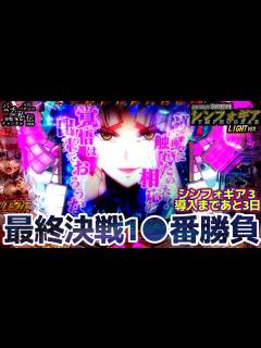 [x]PF戦姫絶唱シンフォギア YR 「最終決戦1〇番勝負」＜三共＞～パチ私伝～ - YouTube