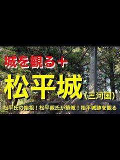 [x]【城を観る＋】《松平城（三河国）》2023 〜松平氏の始祖！松平親氏が築城！松平城跡を観る〜 - YouTube