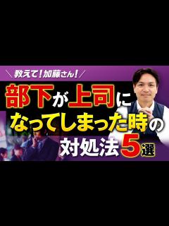 [x]逆転現象！元部下が上司になった時の対処法5選 - YouTube
