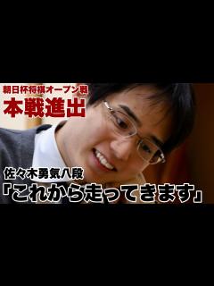 [x]佐々木勇気八段、10年ぶりの朝日杯本戦進出「これから走ってきます」【第17回朝日杯将棋オープン戦】＝村瀬信也撮影 - YouTube