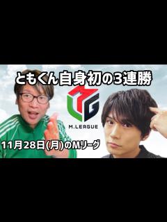 [x]Мリーグ11月28日(月)の試合感想 【ライブ配信#139】 - YouTube