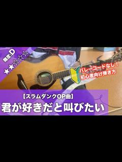 [x]【初心者向け】君が好きだと叫びたい/BAAD-ギター講座 - YouTube