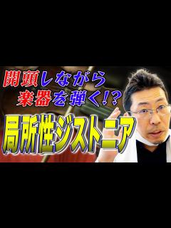 [x]【専門医が解説】局所性ジストニアが外科治療で治る！？ - YouTube