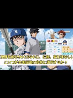 [x]茂野吾郎(MAX156キロ、左腕、変化球なし)←言うほどこいつが全国最強の高校に通用するか？ 【なんG5ch野球ネタまとめ ...