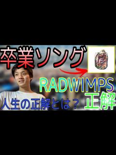 [x][RADWIMPS] 卒業シーズンにぴったりの「正解」を紹介！この曲聴いたら全員泣く説まであるw #34 - YouTube