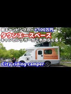 [x]タウンエースベースキャンピングカーは軽キャンの不満を全て解消する街乗り最強キャンピングカーだった！現役オーナー徹底レビュー！内装・外装・一般 ...