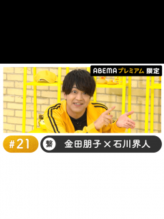 [x]声優と夜あそび 2022 - 繋 - 声優と夜あそび プレミアム【金田朋子×石川界人】 #21 (アニメ) | 無料動画・見逃し配信を見るなら ...