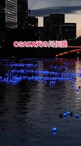 天満橋・大川（大阪市中央区）およびその周辺で7月7日、七夕イベント「令和OSAKA天の川伝説2024」が開かれた。 ##令和OSAKA天の川... |  TikTok