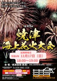 第49回焼津海上花火大会」を11月17日（日）に開催 | 焼津市観光協会