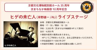 京都文化博物館 on X: \\京都文化博物館フィルムシアター、京まちなか映画祭2023。12月7日には京都文化博物館35周年・京まちなか映画祭10周年記念して別館ホールでライブステージ「ヒゲの未亡人（岸野雄一x  ALi）」を開催します！ https://t.co/ujZ0WoBmZT https://t.co ...