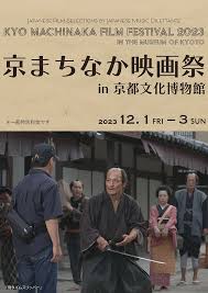 京まちなか映画祭2023 - 京都府京都文化博物館