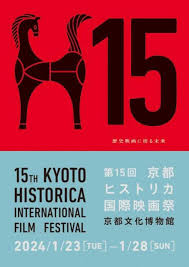 第15回京都ヒストリカ国際映画祭【京都文化博物館】｜【京都市公式】京都観光Navi