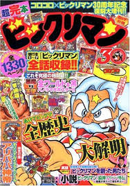 超完本ビックリマン（竹村よしひこ、 犬木栄治）』 投票ページ | 復刊ドットコム